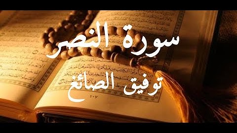 Surat An-Nasr (The Divine Support)Tawfeeq As-Sayegh سورة النصر-توفيق الصائغ