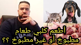 إطعام الكلب اللحم الني أم اللحم المطبوخ أم الكروكيط  comment nourrir un chien ( le barf )