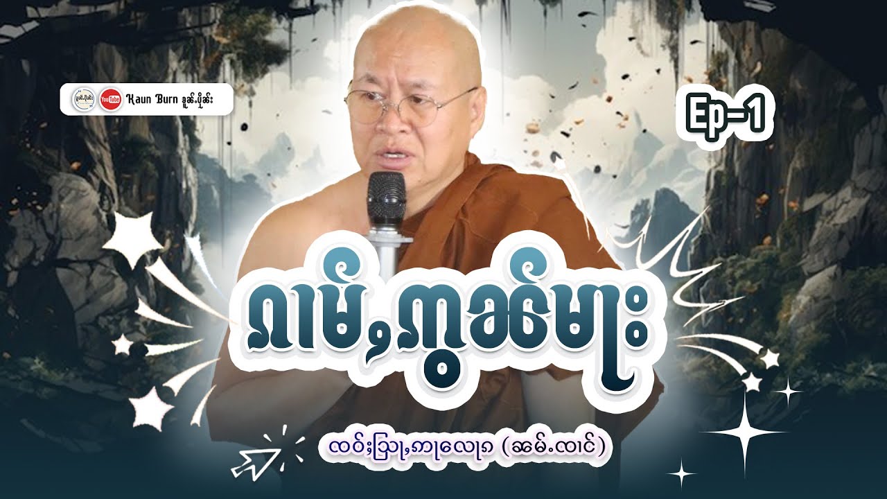 ၵၢမ်ႇဢွၼ်မႃး | ႁေႃး - ၸဝ်ႈသြႃႇဢႃလေႃၵ (ၼမ်ႉၸၢင်) EP(1)