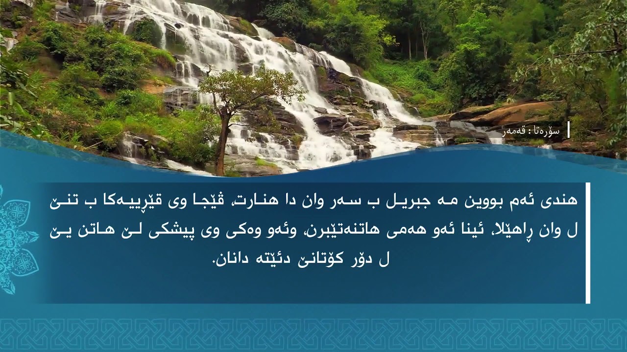 تەفسیرا سوورەتا القَمَر1080p