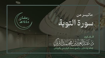 تلاوة من سورة التوبة للقارئ د. عبدالعزيز التركي | رمضان ١٤٤٥هـ