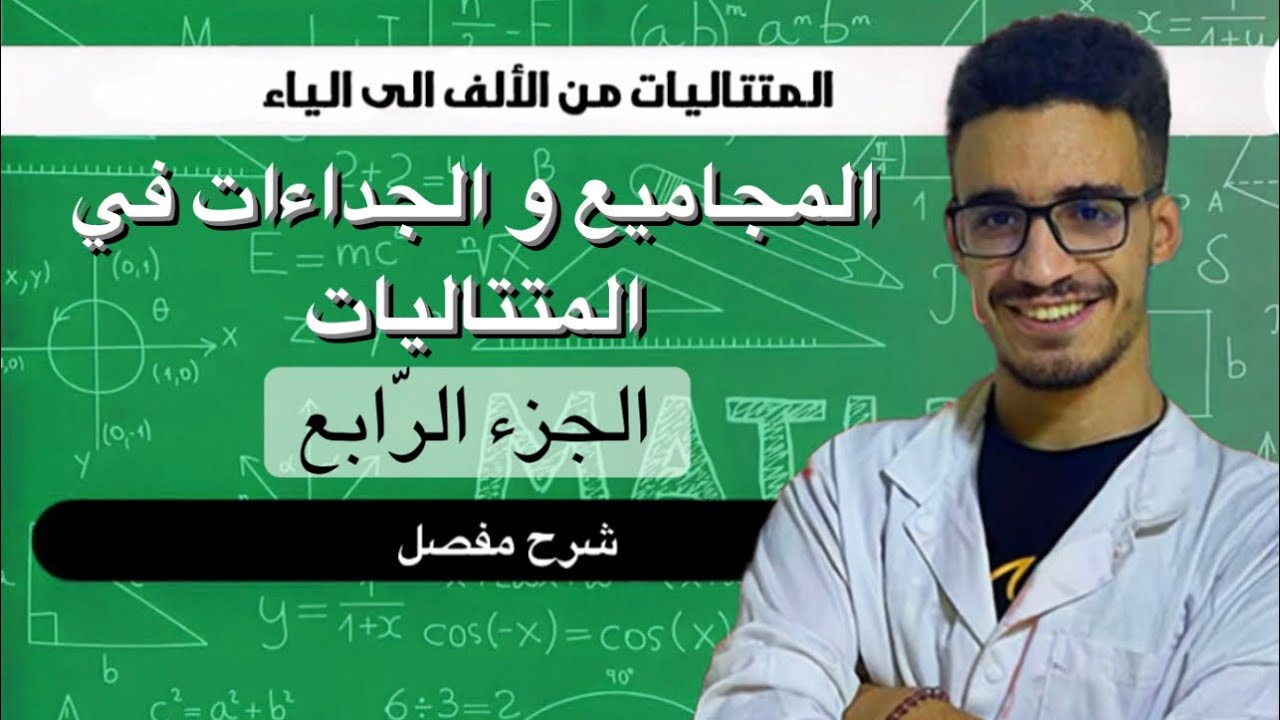 المجاميع و الجداءات في المتتاليات جميع الحالات (الجزء الرابع)