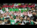 أغنية المنتخب الجزائري أحنا عندنا عقلية فايتة لبحور كأس العرب 2021 
