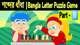 Part-1 | ১০ সেকেন্ডে শব্দ তৈরি করুন |Bangla letter puzzle game | Riddels in bengali | #Trendz_Today screenshot 5