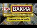 🔊💸Сура аль Вакиа" путь к Ризку, Богатство и спасению» слушать ночь и днем