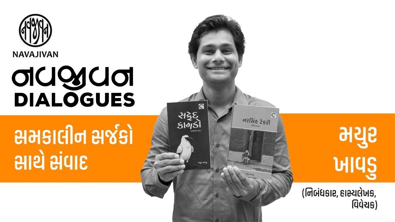 EP - 03 / મયૂર ખાવડુ / નવજીવન Dialogues / Navajivan Trust