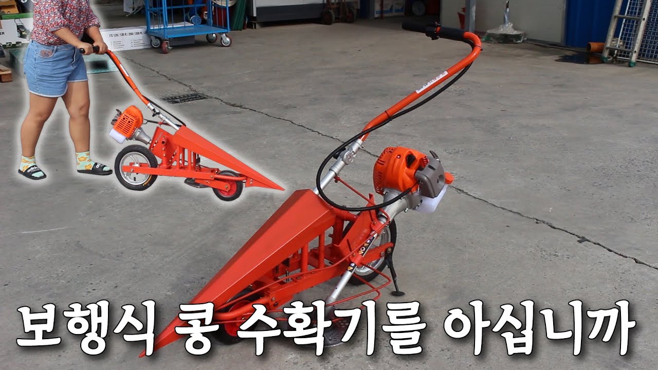 [#044]이제 소형 콩 수확기로 쉽게 쉽게 밀고 다닙시다!! [설명] | 콩수확기 | 콩수확 | 들깨수확 | 대흥토탈