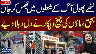 🔴 LIVE | PIMS Hospital Tragedy | 14 Newborn Babies Die in PIMS Nursery Fire | Heartbreaking Scene