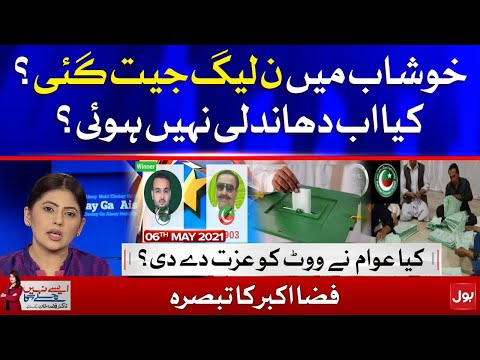 PMLN Victory in PP-84 Khushab || Aisay Nahi Chalay Ga with Fiza Akbar || 6th May 2021