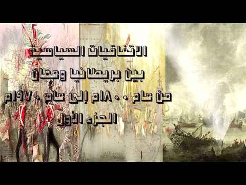 تعرف على الاتفاقيات والمعاهدات السياسية بين عمان وبريطانيا 1798م حتى عام 1970م الجزء الأول