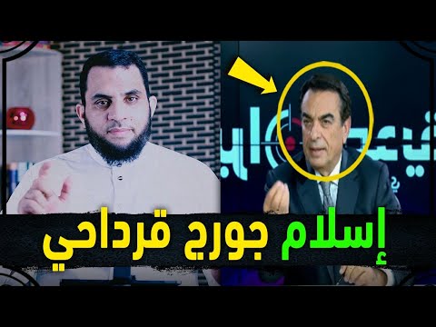 جورج قرداحي هل اعتنق الإسلام رسالتي لجورج قرداحي وكل مسيحي باحث عن النجاة