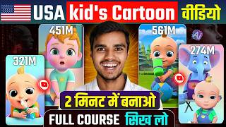 Usa video | USA kids video kaise banaye | cartoon video kaise banaye | animation video kaise banaye