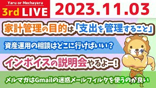 【お金の雑談ライブ】楽天経済圏が改悪したけど、良い家計管理のためには、全く気にしなくて良い。損するのは一部のお金持ちだけ。プレミアムカードは解約でOK【11月2日 8時半まで】