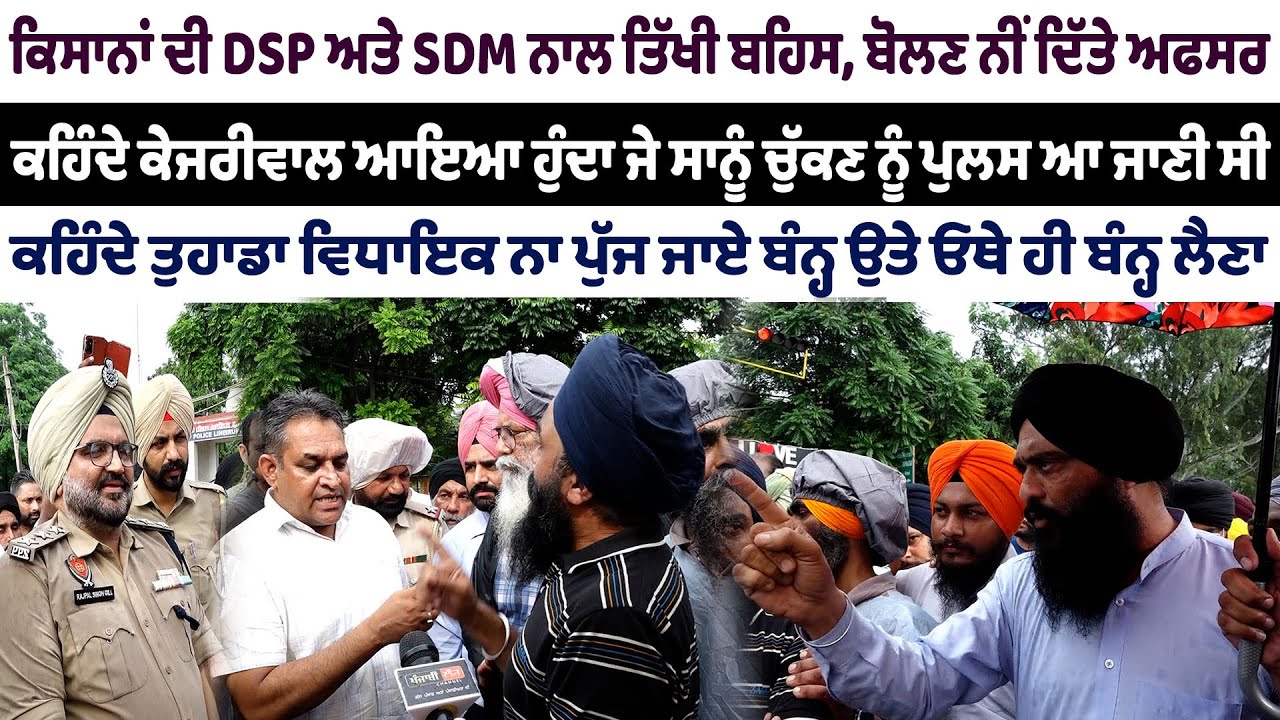 Ropar ਕਿਸਾਨਾਂ ਦੀ DSP ਅਤੇ SDM ਨਾਲ ਤਿੱਖੀ ਬਹਿਸ, ਬੋਲਣ ਨੀਂ ਦਿੱਤੇ ਅਫਸਰ | Kisan | DSP | SDM