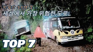 운전 중 한순간 실수면 끝.. 세상에서 가장 위험한 도로 TOP7