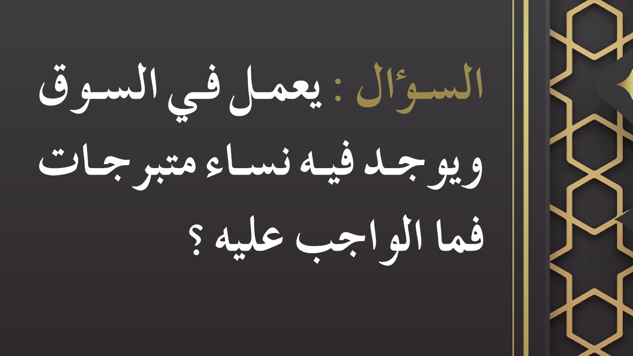 يعمل في السوق ويوجد فيه نساء متبرجات فما الواجب عليه - الشيخ : محمد بن هادي المدخلي