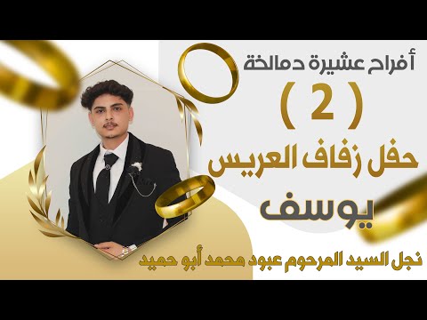 أفراح عشيرة دمالخة حفل زفاف العريس يوسف الفنان حسين الزوري ج2