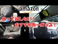 【Amazon】安いのに超便利！あって損しないおすすめカーグッズ！