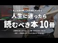 あの時の自分に贈りたい本 - シチュエーション別おすすめ本15選