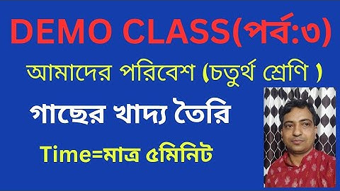 Demo class for primary interview | teaching demonstration |আমাদের পরিবেশ |চতুর্থ শ্রেণি |সহজ বাংলা|