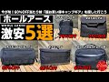 【キャンプ道具】ホールアース今買うべきおすすめキャンプギア/収納/ソロキャンプ