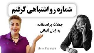 شماره رو اشتباهی گرفتم ، اصطلاحات عامیانه و جملات پرکاربرد به زبان آلمانی