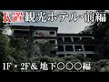 【廃墟探索】超有名物件・K置観光ホテル 前編 ~ 1F・2F&地下○○○編 ~ 【廃墟実況】