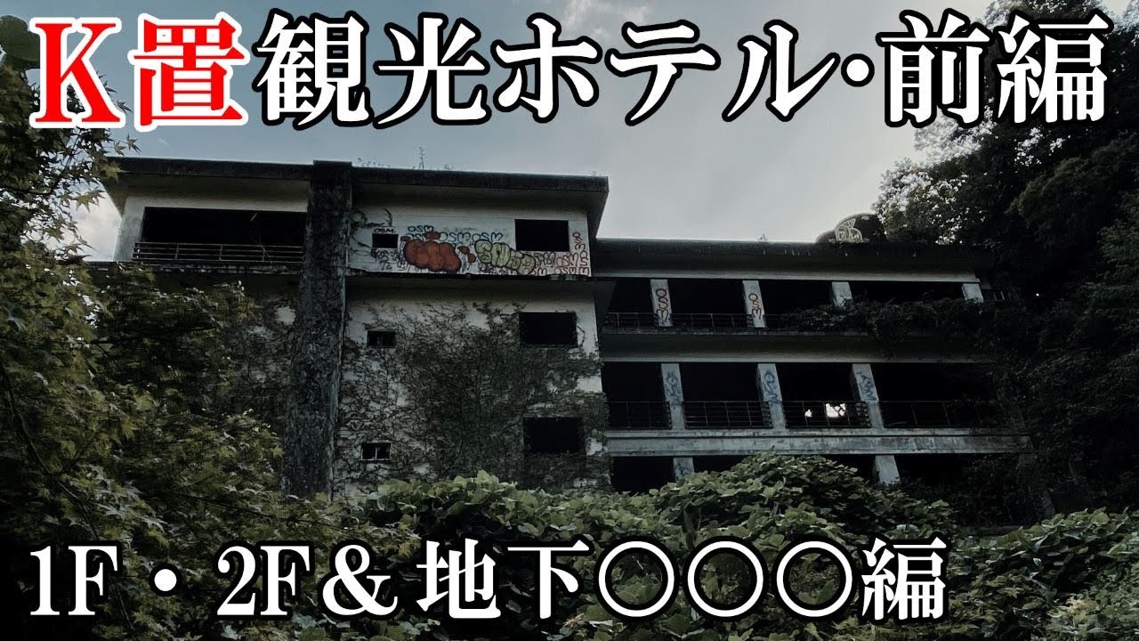 【廃墟探索】超有名物件・K置観光ホテル 前編 ～ 1F・2F＆地下○○○編 ～ 【廃墟実況】