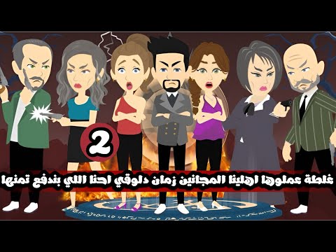 بسبب غلطة عملوها اهلينا المجانين زمان دلوقتي احنا اللي بندفع تمنها😅| الحلقة الثانية