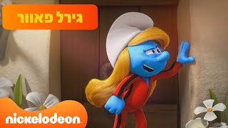 הדרדסים🍄: גירל פאוור | הקטעים הכי אייקונים של דרדסית 💙 | 63 דקות