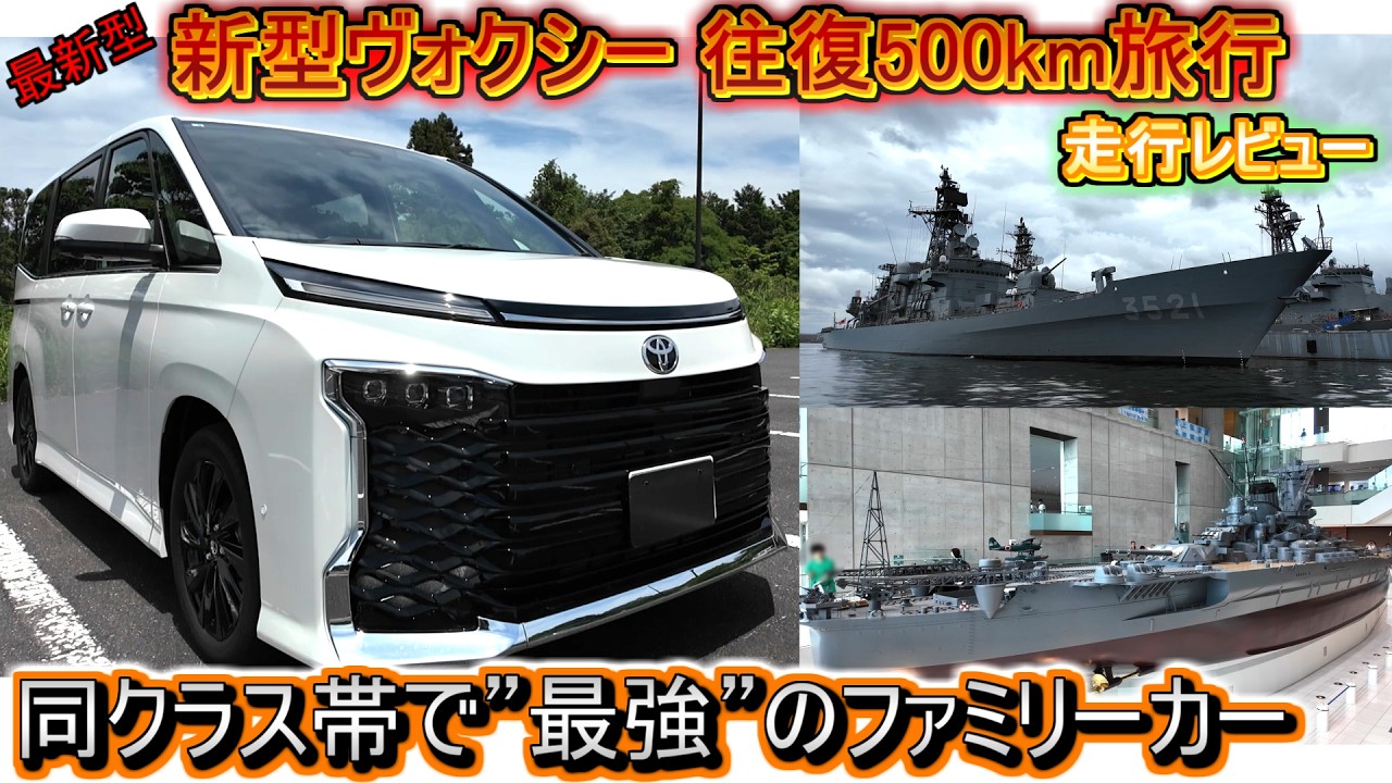 2026 マイナーチェンジ】新型ヴォクシーで往復500kmの日帰りドライブ