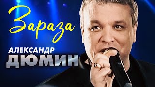 АЛЕКСАНДР ДЮМИН - Зараза | Official Music Video | Концерт Памяти Юрия Севостьянова | 2007 | 12+