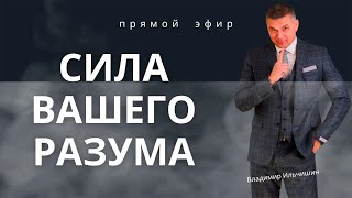 Сила Вашего Разума!