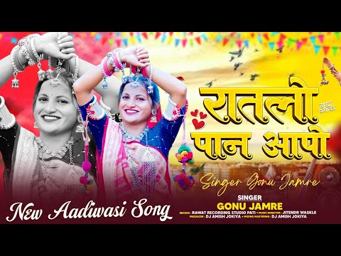 रातलो पान आपो | Ratlo Paan Aapo | Singer Gonu Jamre | New Adivasi Song 2026