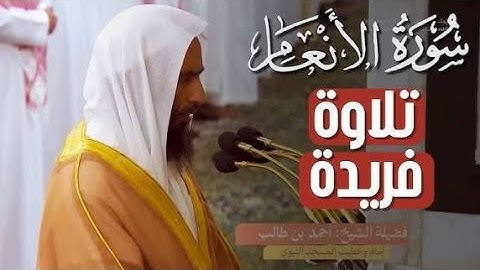 تلاوة فريدة رائعة من سورة الأنعام للشيخ أحمد بن طالب حميد   رمضان 1445