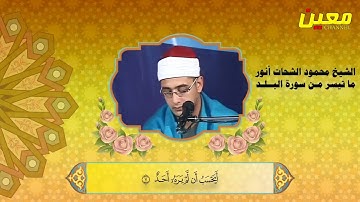 تلاوة رائعة   الشيخ محمود الشحات محمد أنور ما تيسر من سورة النحل و البلد و الكوثر ليالي رمضان