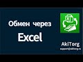 Эвотор.Маркет: Обмен через Excel