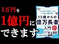 【内緒】1万円を1億円にする最強のノウハウ！　『13歳からの億万長者入門』