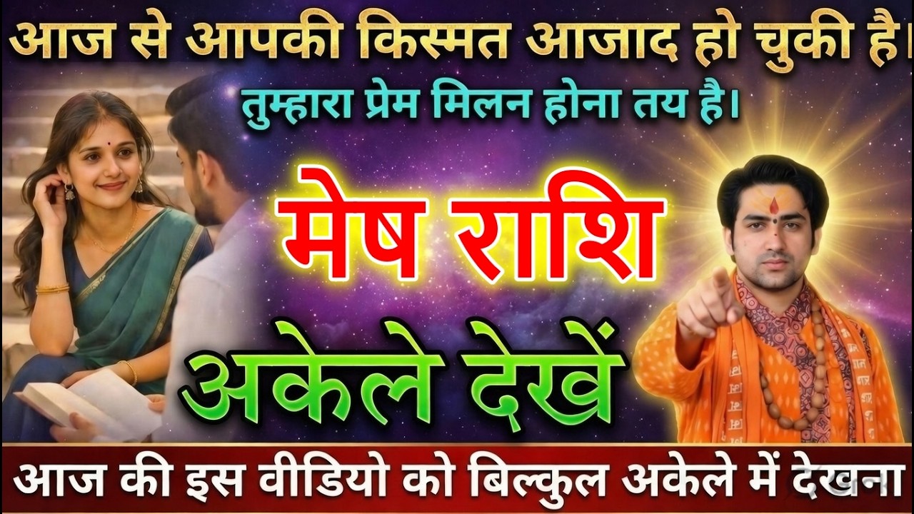 मेष राशि वालों आज से आपकी किस्मत आजाद हो चुकी है। तुम्हारा प्रेम मिलन होना तय है।