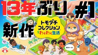 【目指せ世紀末】デスゲーム会場化計画、始動。#1[トモダチコレクション わくわく生活] [#ケモノVTuber]