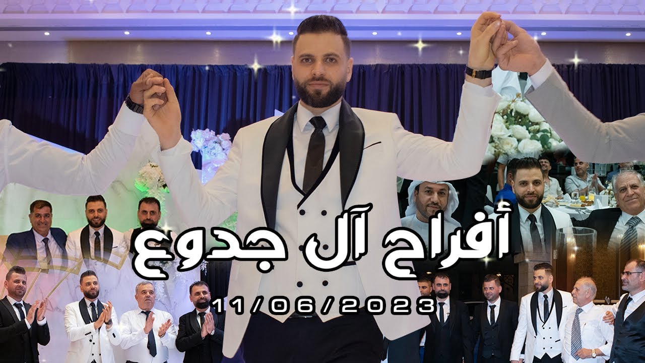 أفراح آل جدوع  _ برومو