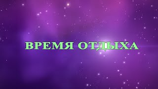 ВРЕМЯ ОТДЫХА