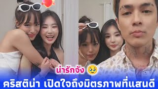 คริสติน่า เปิดใจความรู้สึกที่มีต่อ ชาลี กามิน และทุกๆคน มิตรภาพที่แสนดี และอยากมาทำงานที่ไทย