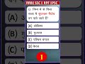 निम्न में से किस राज्य में सुंदरवन मैंग्रोव वन पाये जाते हैं?  || Gk questions in Hindi II #gkquiz