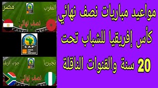 موعد وتوقيت مباريات نصف نهائي كأس إفريقيا للشباب تحت 20 سنة والقنوات الناقلة