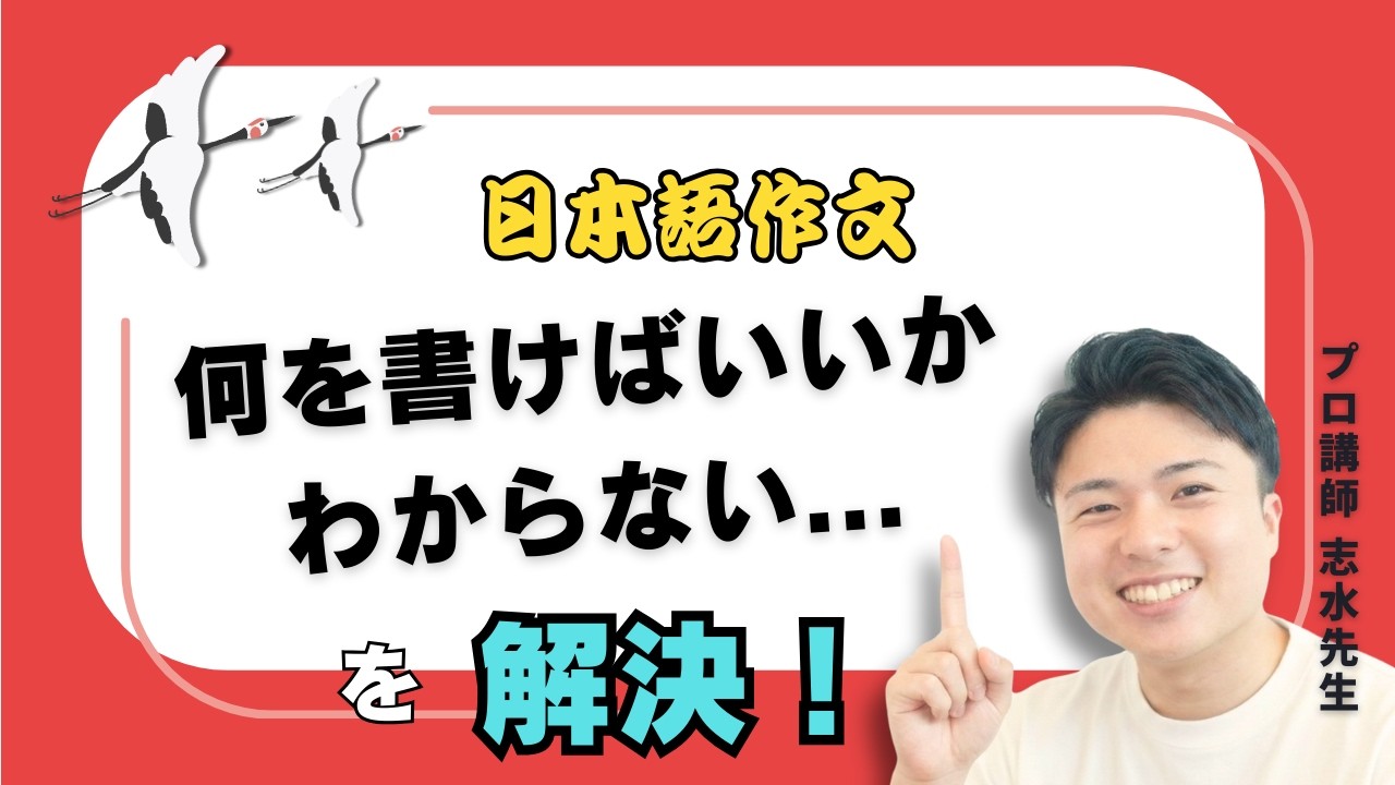 日本語作文】何を書けばいいかわからない…を解決！攻略方法、教えます
