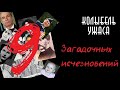 9 Загадочных исчезновений | 9 Исчезнувших | Колыбель Ужаса