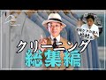 【総集編】クリーニング・保管・ブラッシングのポイントまとめ