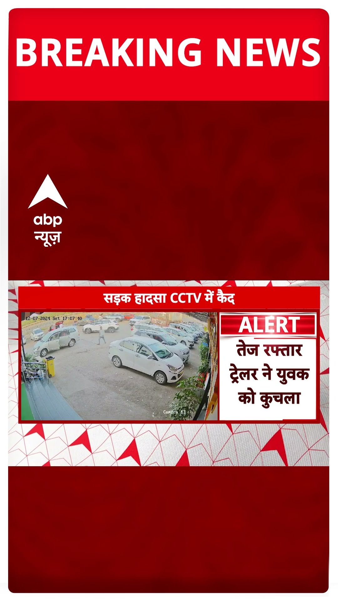 Mumbai Breaking News : पुणे-मुंबई एक्सप्रेस पर भीषण हादसा,  सीसीटीवी में कैद घटना