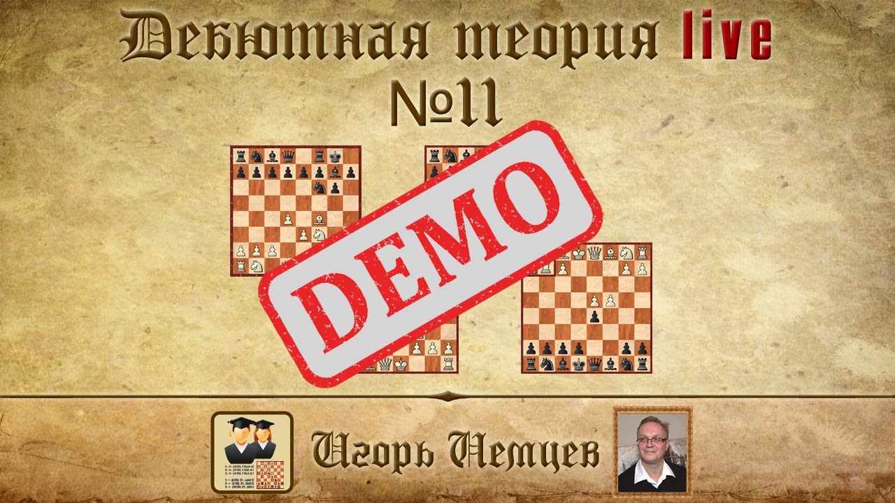 Демо. Дебютная теория лайв № 11. Защита Филидора, ферзевый гамбит ...